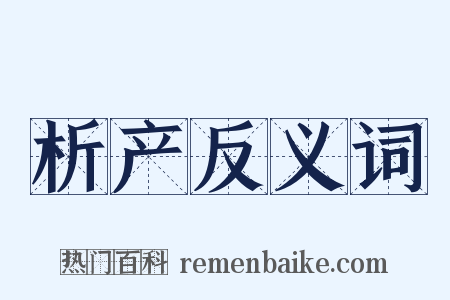 析产反义词是什么意思的图片